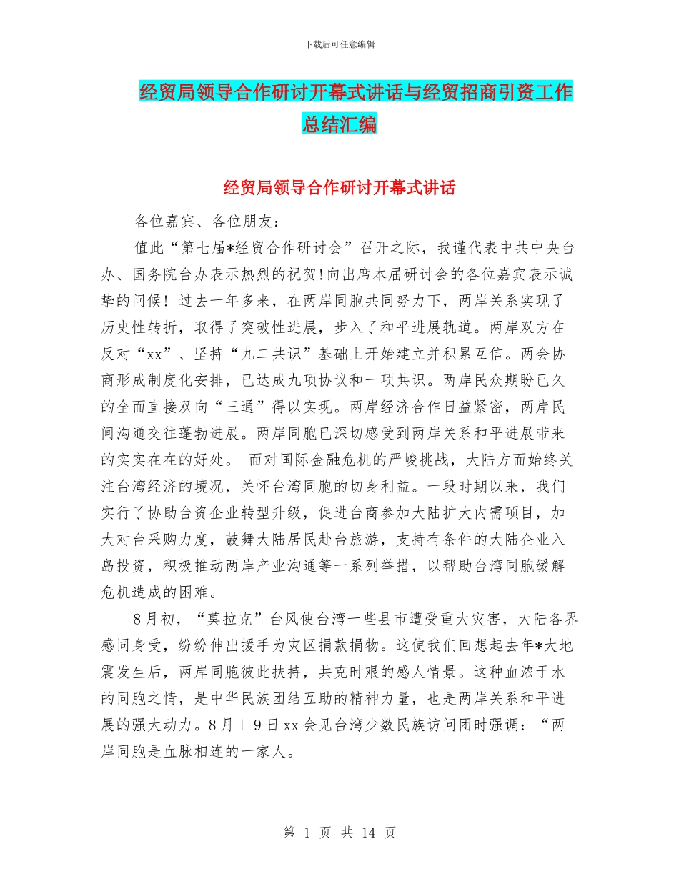 经贸局领导合作研讨开幕式讲话与经贸招商引资工作总结汇编_第1页