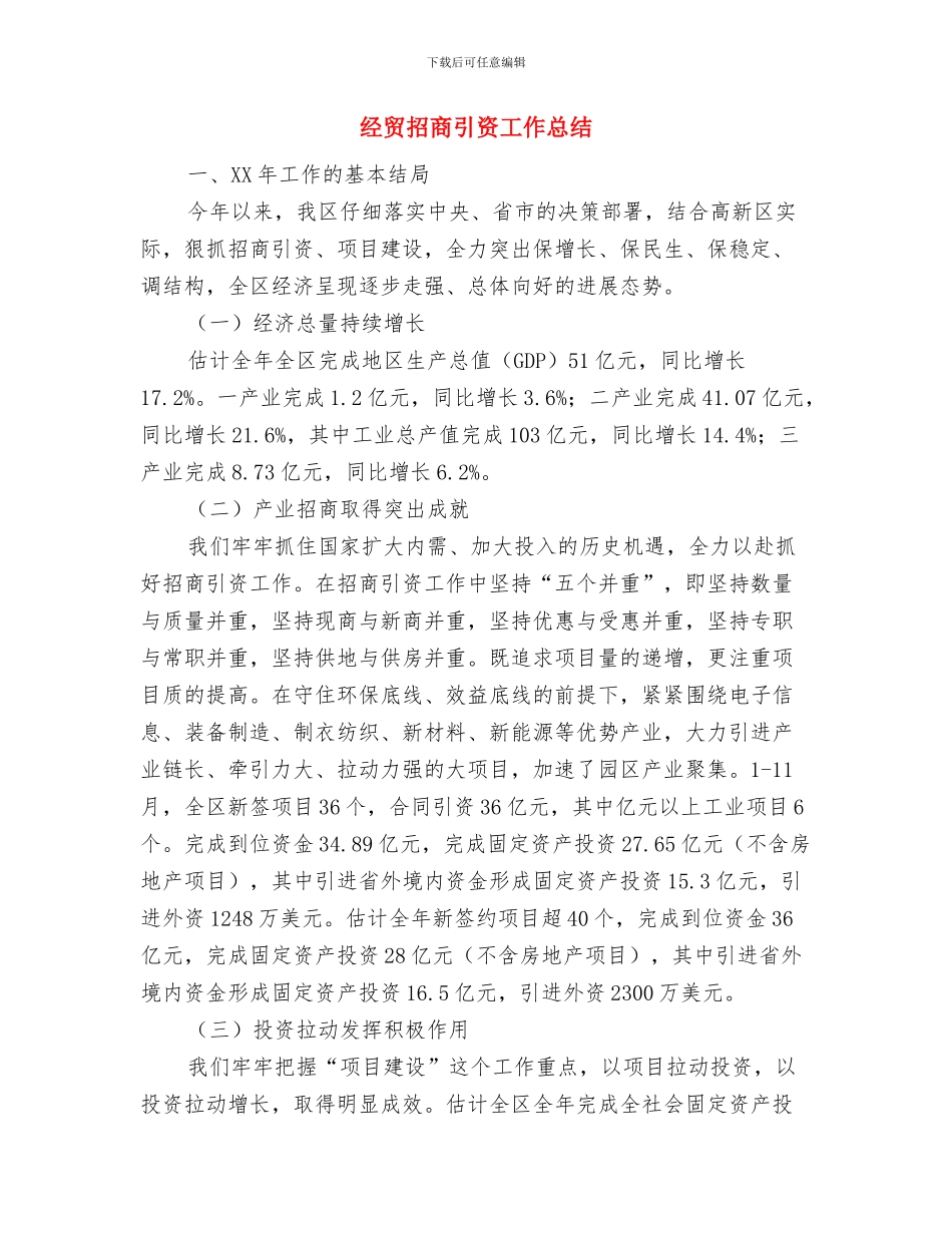 经贸局领导合作研讨开幕式讲话与经贸招商引资工作总结汇编_第3页