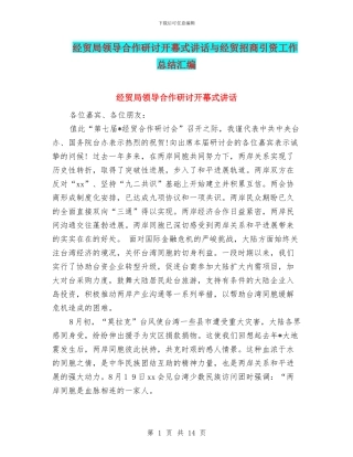 经贸局领导合作研讨开幕式讲话与经贸招商引资工作总结汇编