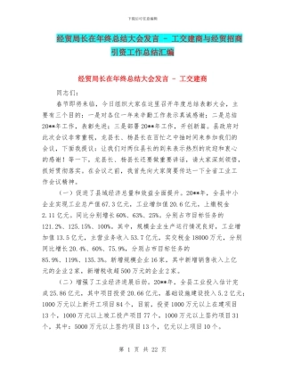 经贸局长在年终总结大会发言