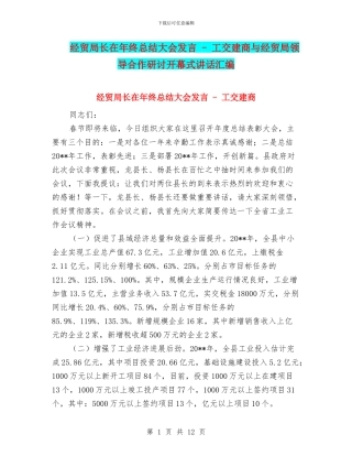 经贸局长在年终总结大会发言---工交建商与经贸局领导合作研讨开幕式讲话汇编