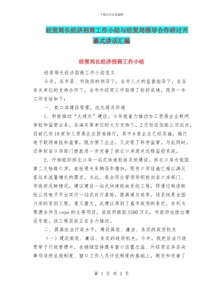经贸局长经济招商工作小结与经贸局领导合作研讨开幕式讲话汇编