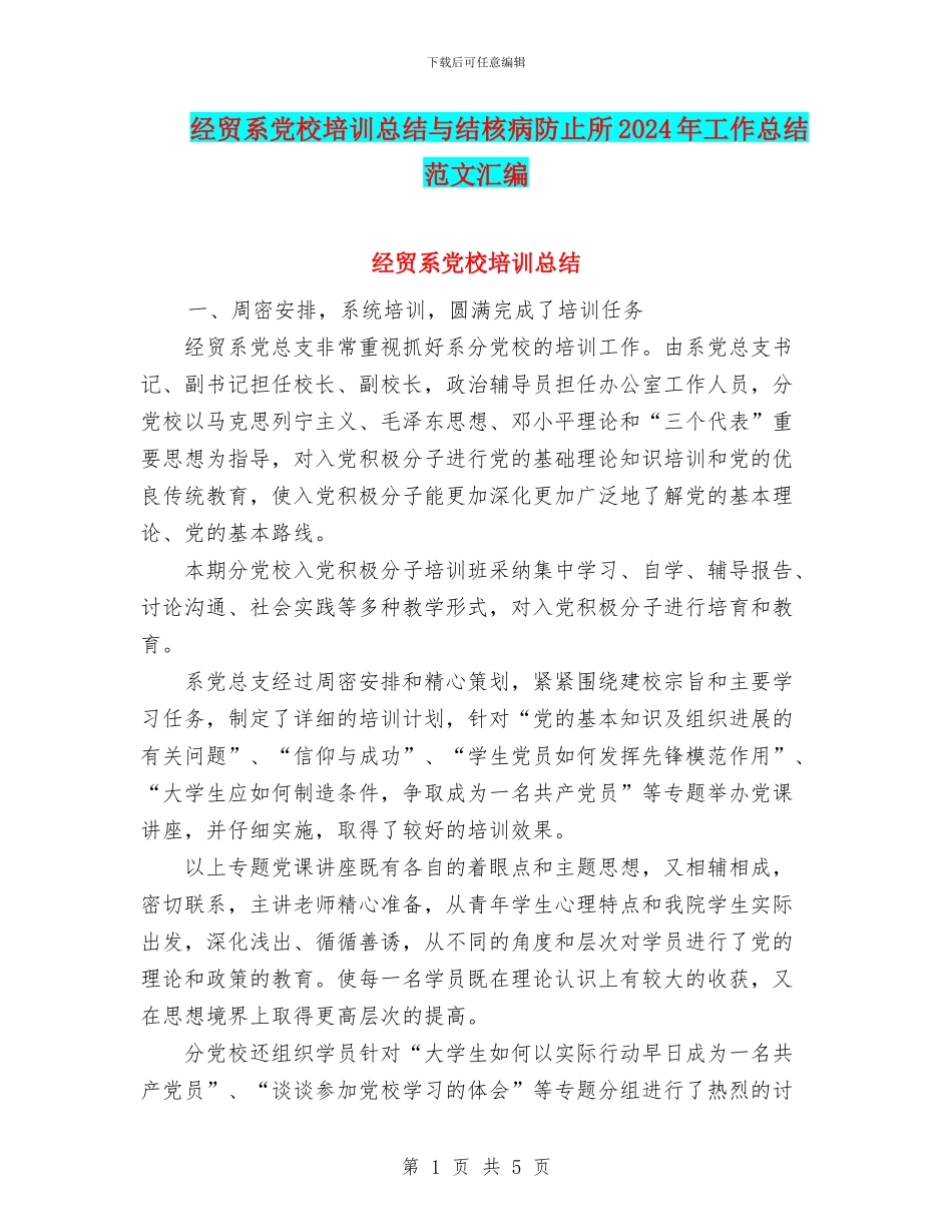 经贸系党校培训总结与结核病防止所2024年工作总结范文汇编_第1页