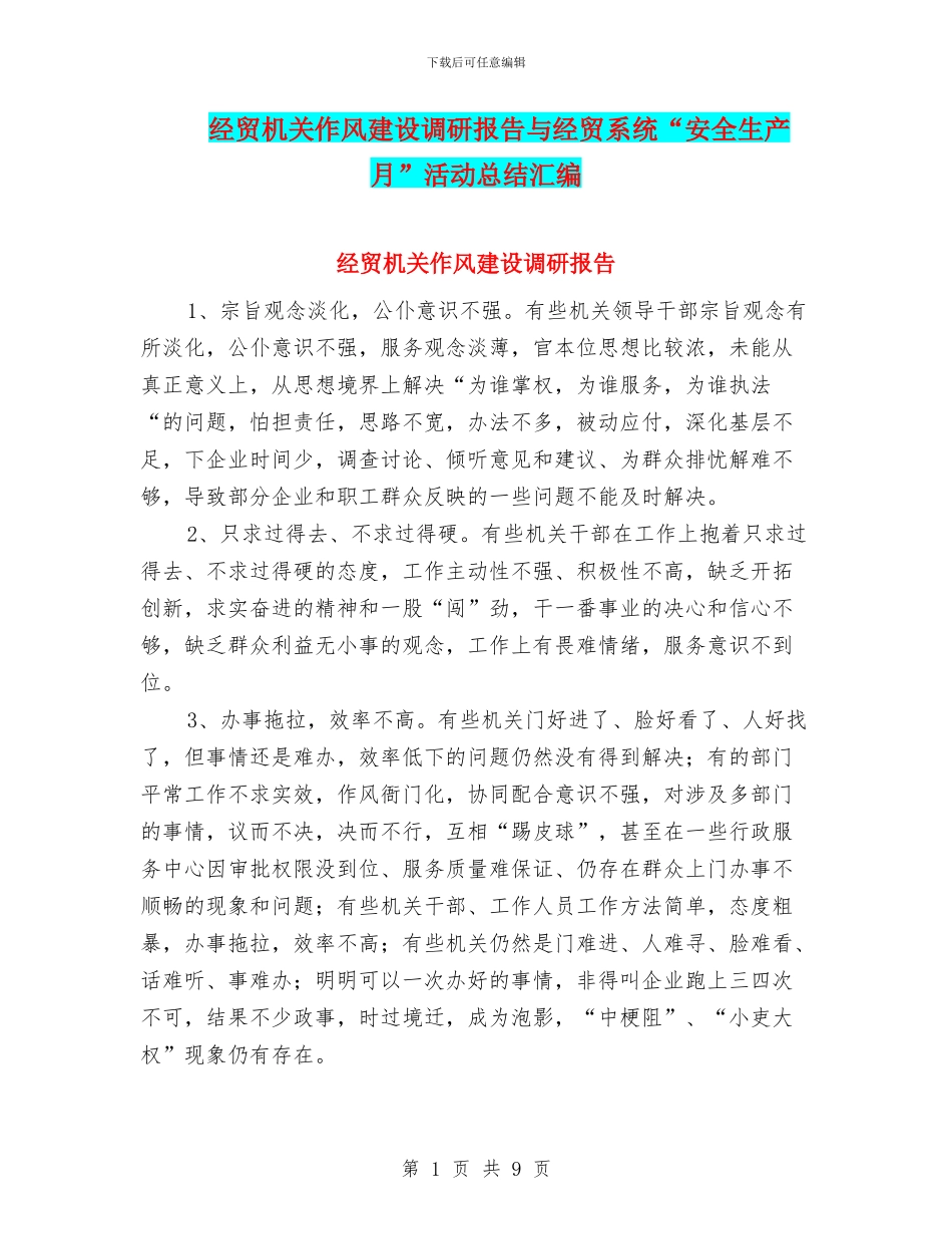 经贸机关作风建设调研报告与经贸系统“安全生产月”活动总结汇编_第1页