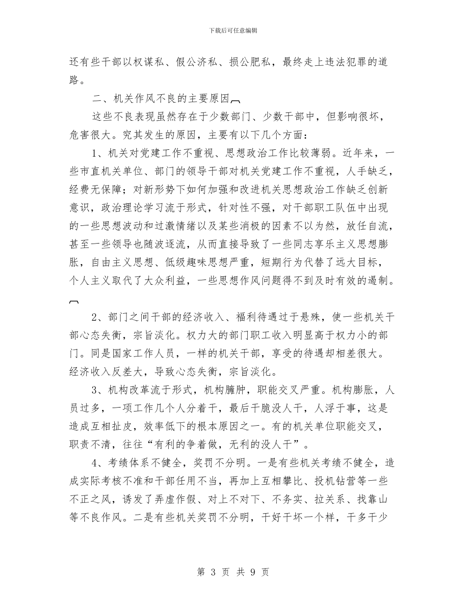 经贸机关作风建设调研报告与经贸系统作风建设年的剖析材料汇编_第3页