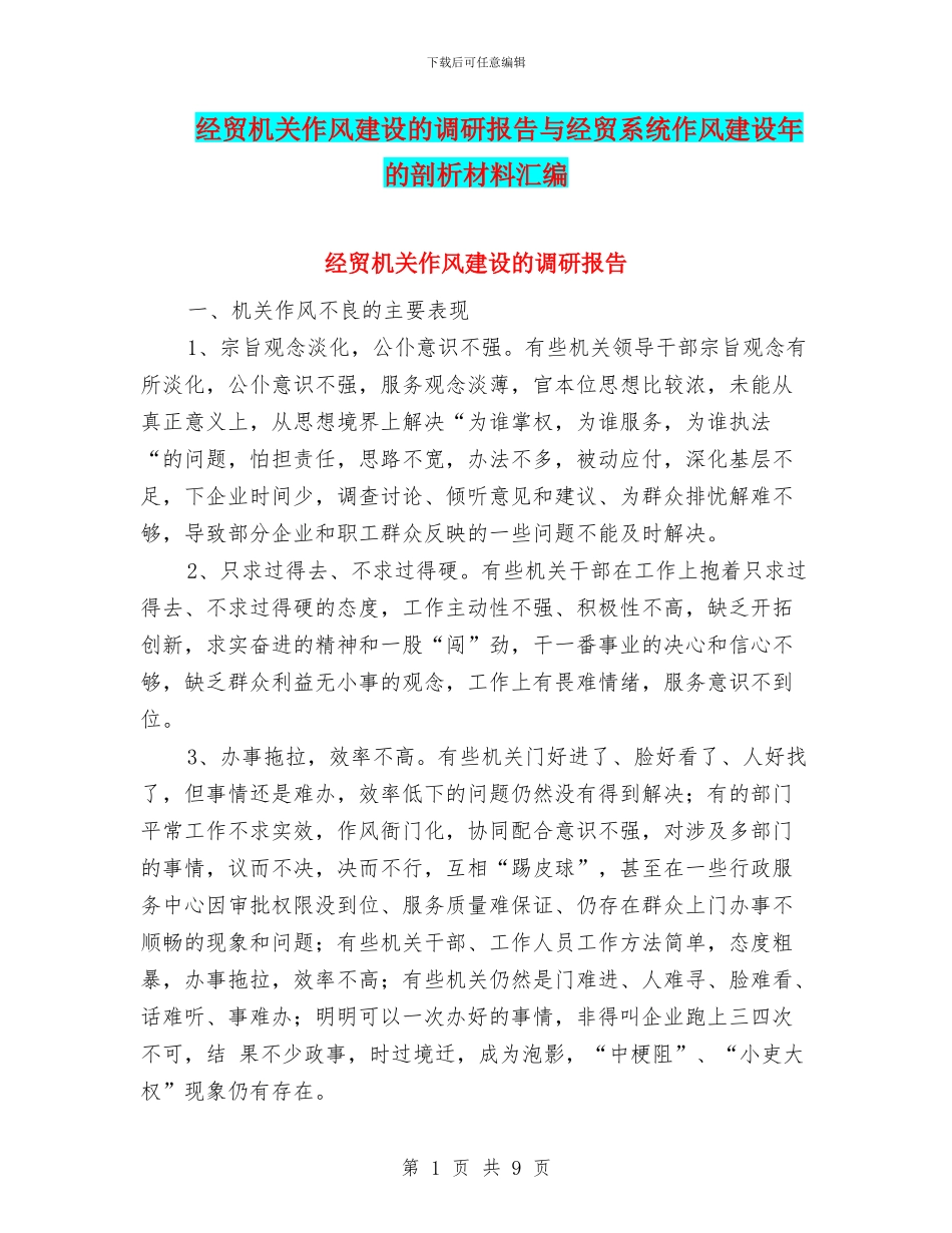 经贸机关作风建设的调研报告与经贸系统作风建设年的剖析材料汇编_第1页