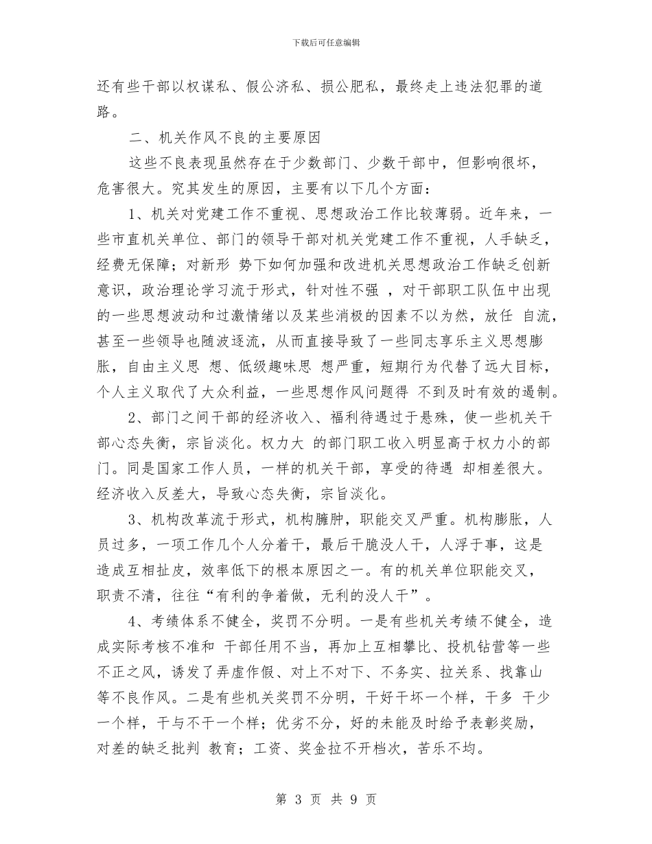 经贸机关作风建设的调研报告与经贸系统作风建设年的剖析材料汇编_第3页