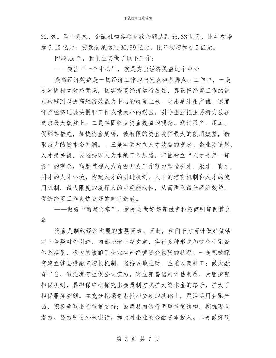 经贸工作年终总结与结束试用期工作总结汇编_第3页