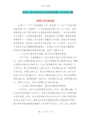 经贸工作年终总结与结束试用期工作总结汇编