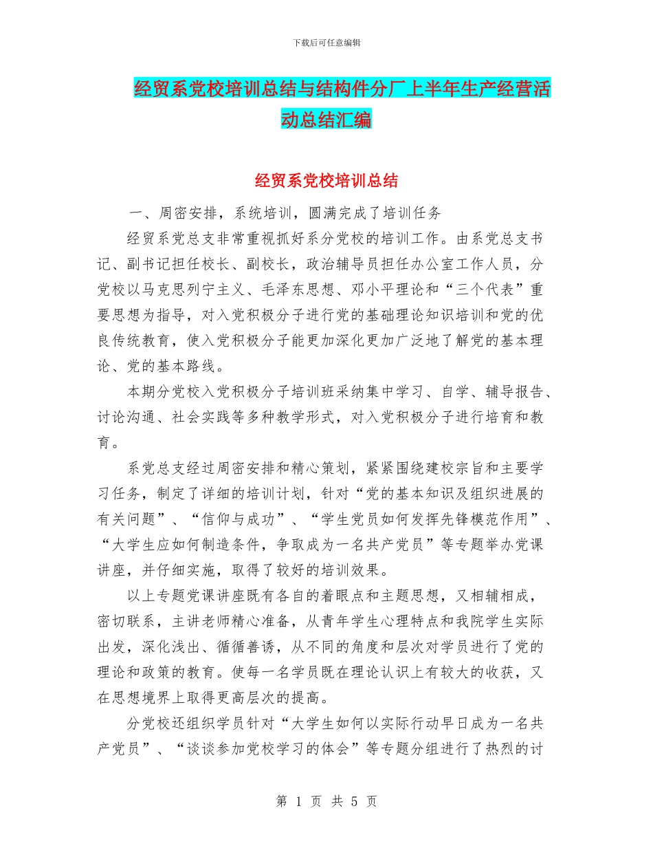 经贸系党校培训总结与结构件分厂上半年生产经营活动总结汇编_第1页