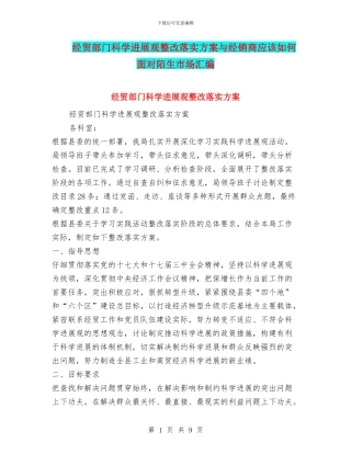 经贸部门科学发展观整改落实方案与经销商应该如何面对陌生市场汇编