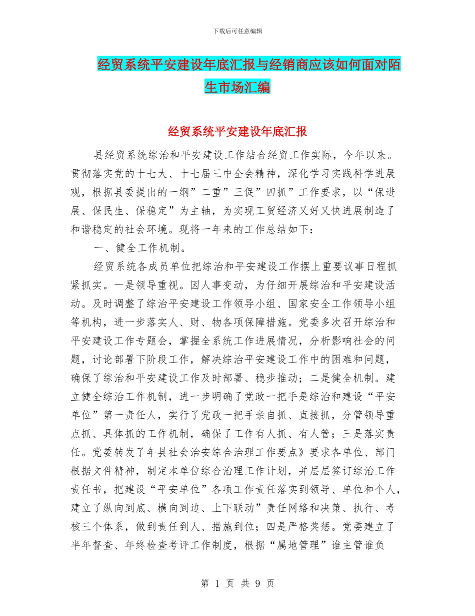 经贸系统平安建设年底汇报与经销商应该如何面对陌生市场汇编_第1页