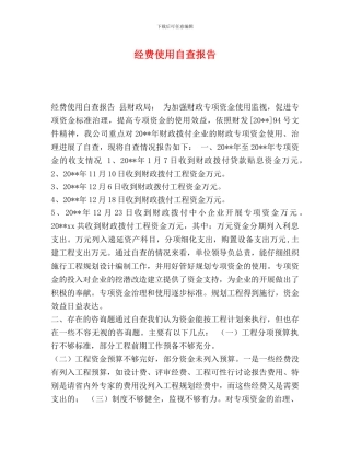 经费使用自查报告