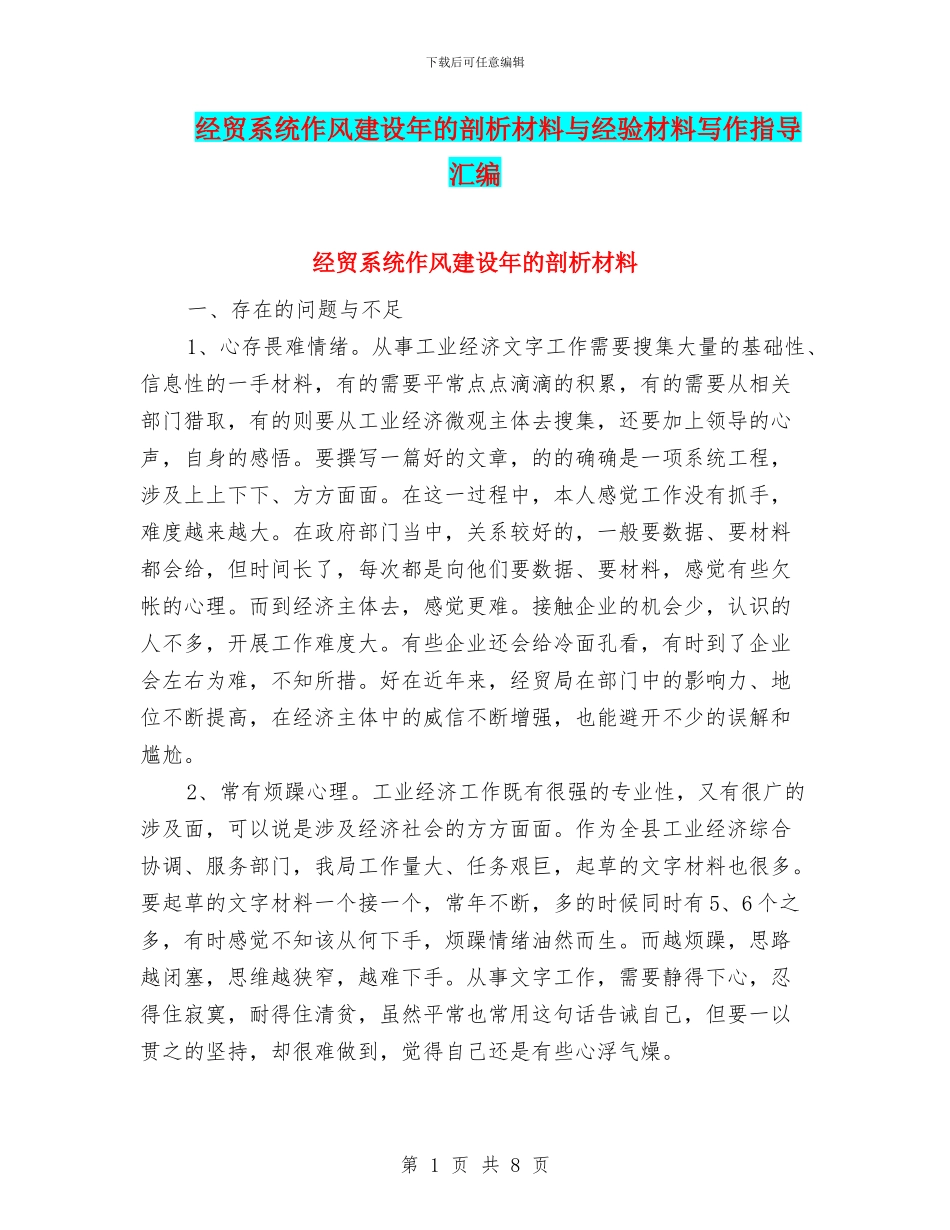 经贸系统作风建设年的剖析材料与经验材料写作指导汇编_第1页