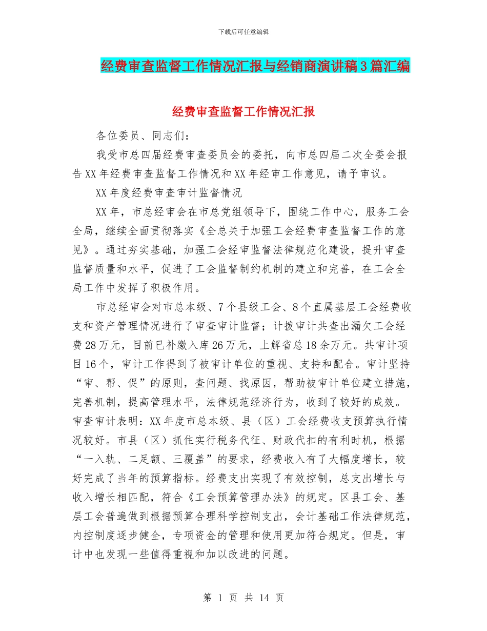 经费审查监督工作情况汇报与经销商演讲稿3篇汇编_第1页