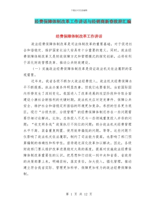 经费保障体制改革工作讲话与经销商新春致辞汇编