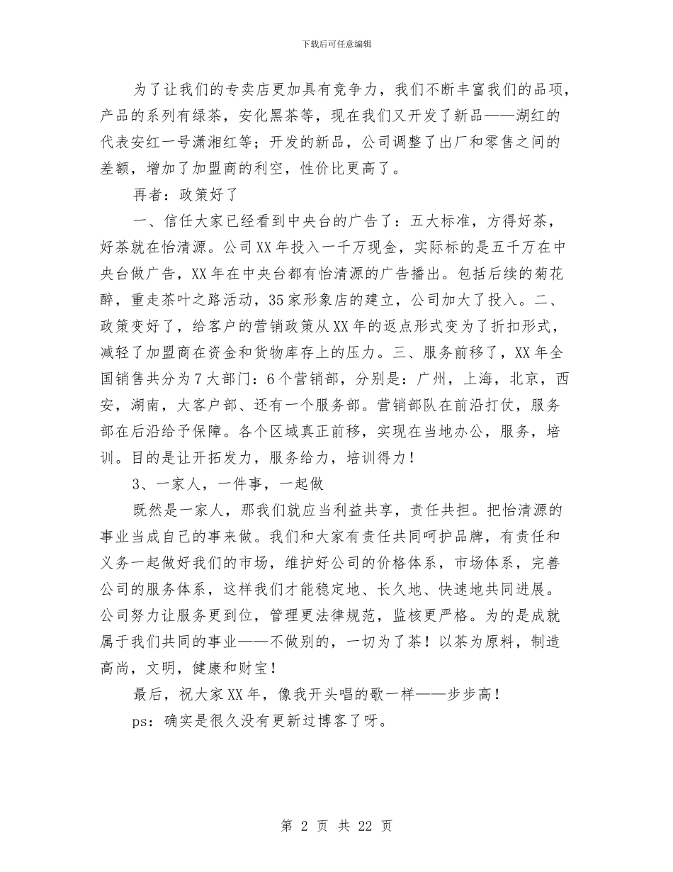 经销商年会发言稿与经验交流会发言稿专题6篇汇编_第2页