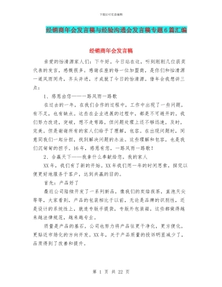 经销商年会发言稿与经验交流会发言稿专题6篇汇编