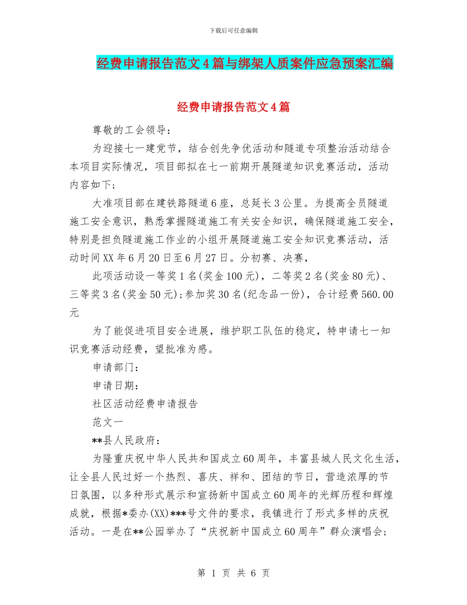 经费申请报告范文4篇与绑架人质案件应急预案汇编_第1页