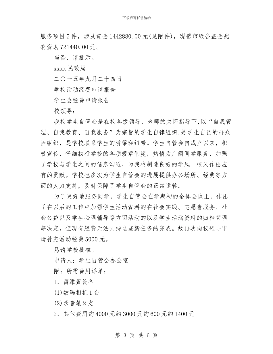 经费申请报告范文4篇与绑架人质案件应急预案汇编_第3页