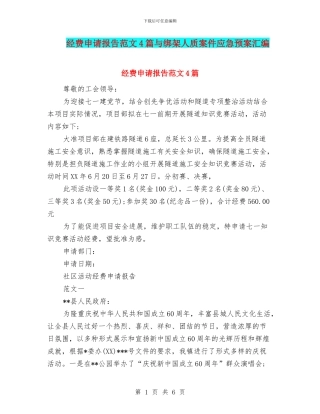 经费申请报告范文4篇与绑架人质案件应急预案汇编