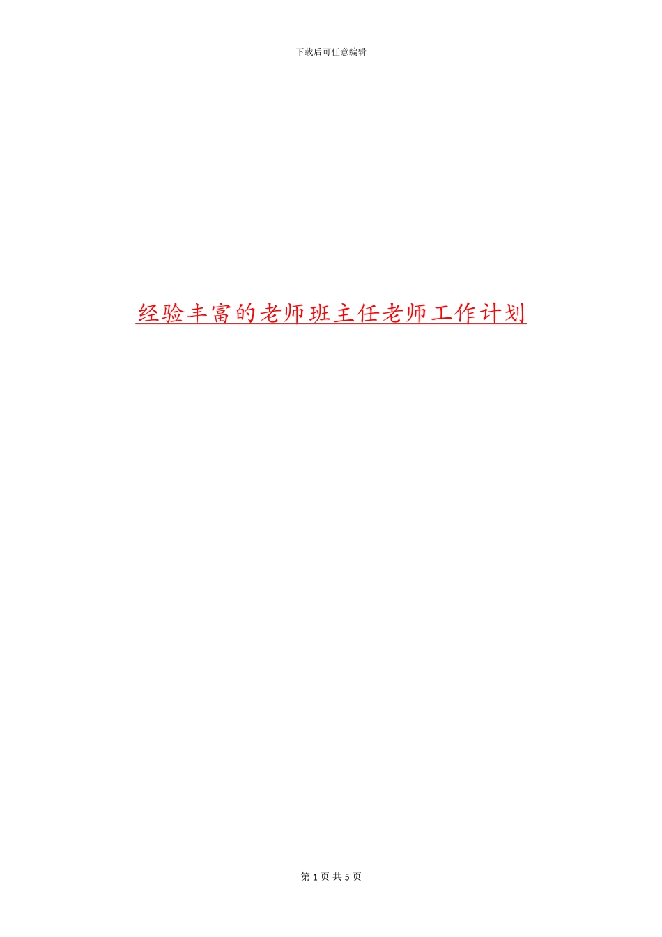 经验丰富的教师班主任老师工作计划_第1页