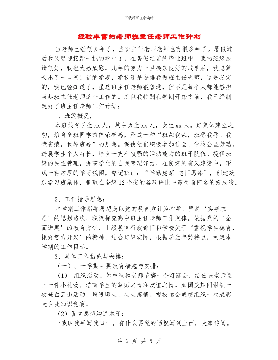 经验丰富的教师班主任老师工作计划_第2页