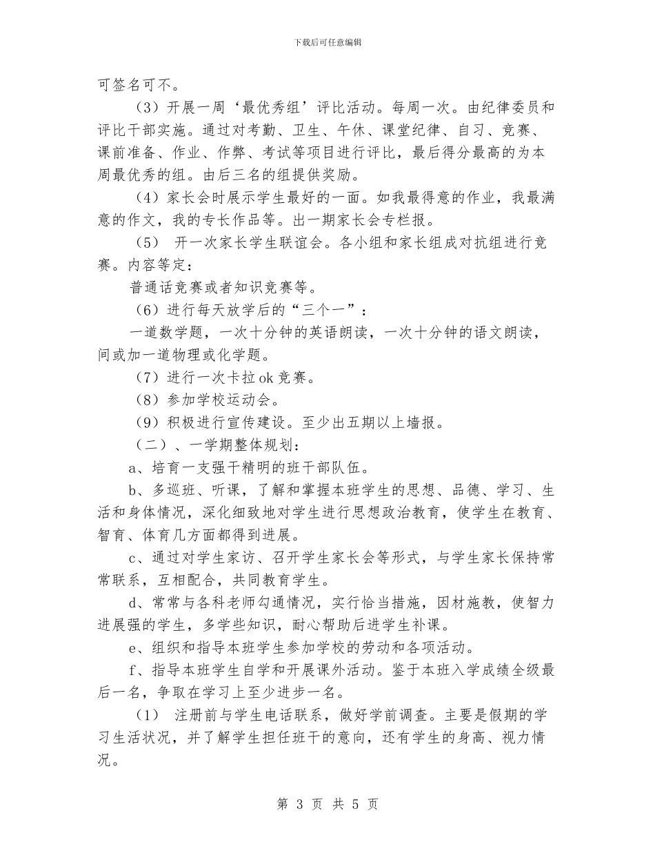 经验丰富的教师班主任老师工作计划_第3页