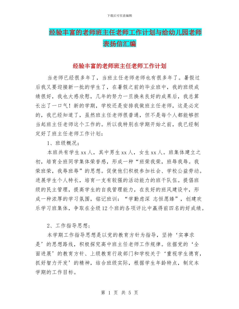 经验丰富的教师班主任老师工作计划与给幼儿园老师表扬信汇编_第1页