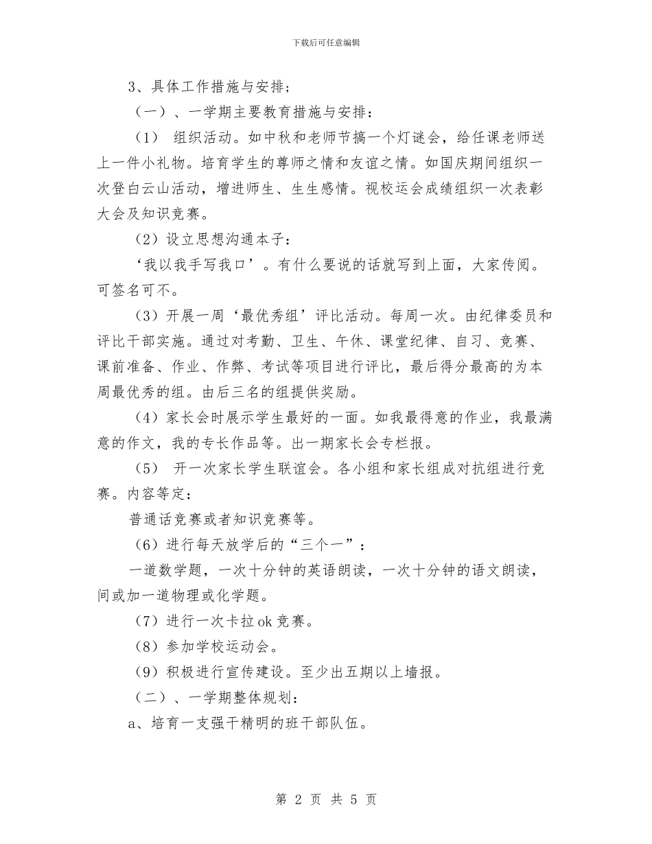 经验丰富的教师班主任老师工作计划与给幼儿园老师表扬信汇编_第2页