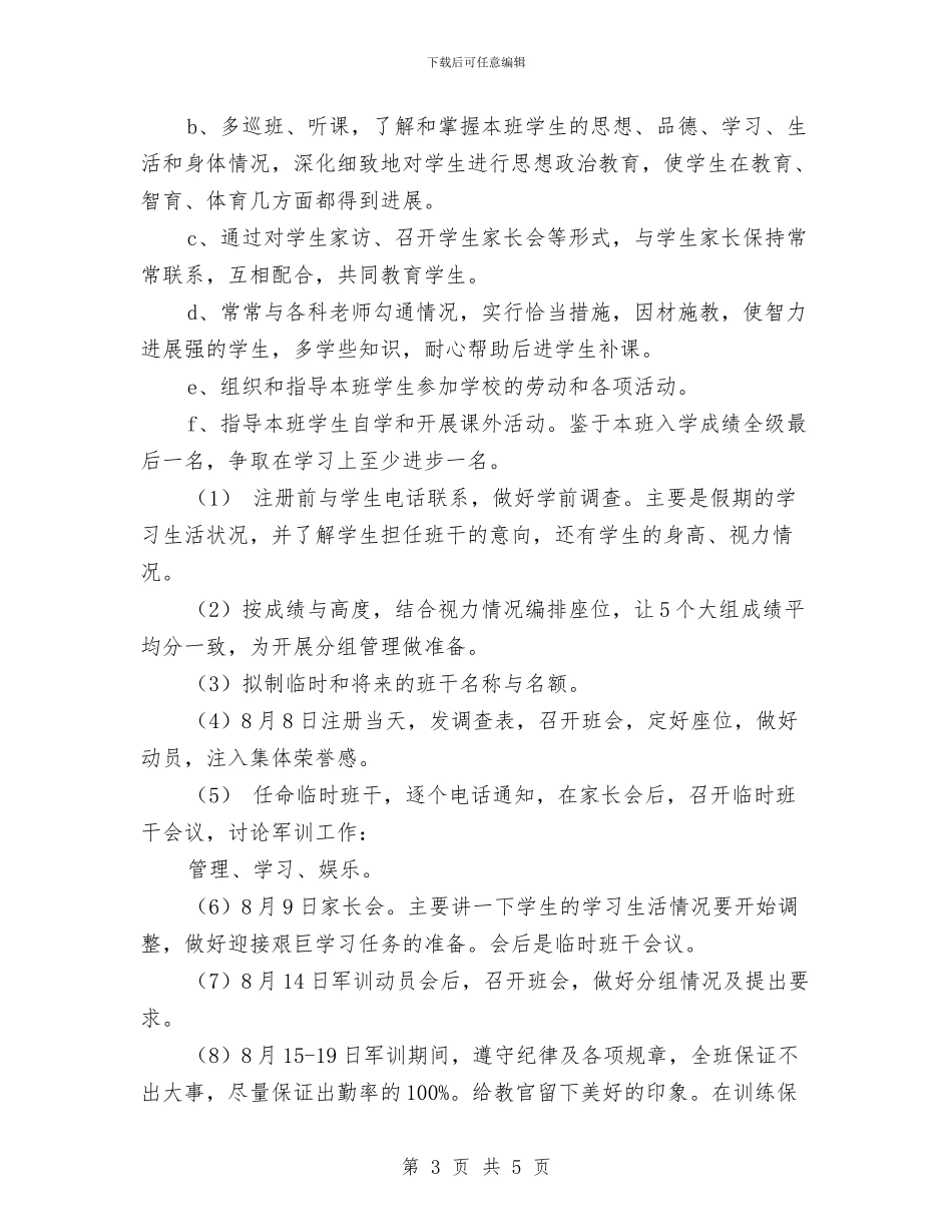 经验丰富的教师班主任老师工作计划与给幼儿园老师表扬信汇编_第3页