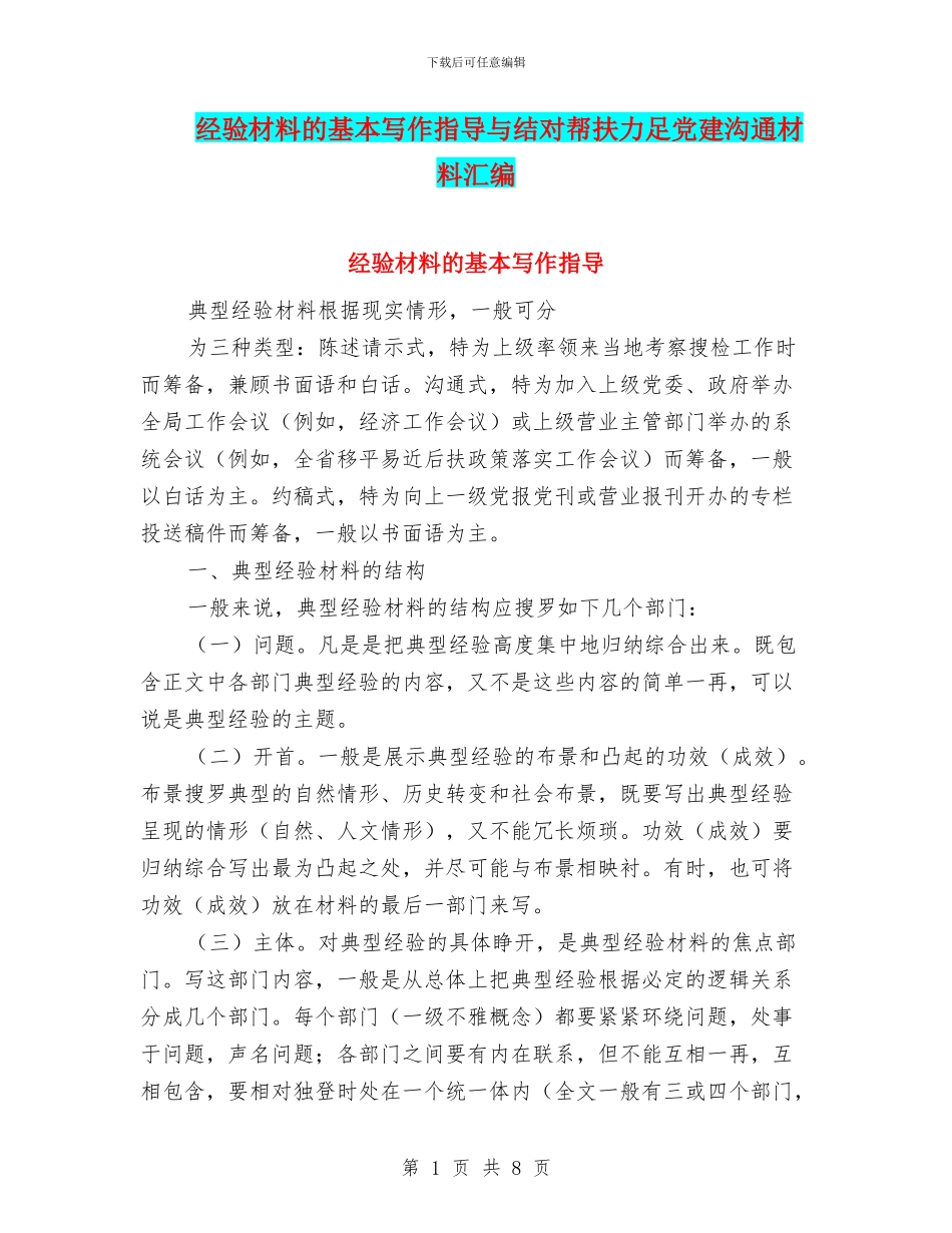 经验材料的基本写作指导与结对帮扶力足党建交流材料汇编_第1页