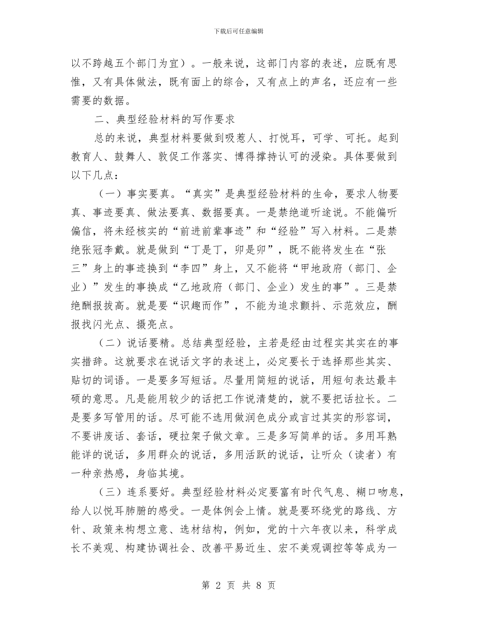 经验材料的基本写作指导与结对帮扶力足党建交流材料汇编_第2页