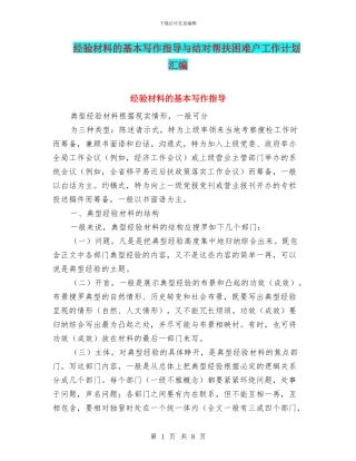 经验材料的基本写作指导与结对帮扶困难户工作计划汇编