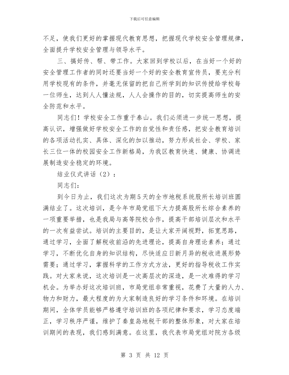 结业仪式讲话2篇与结业典礼的讲话稿汇编_第3页