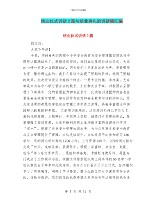 结业仪式讲话2篇与结业典礼的讲话稿汇编