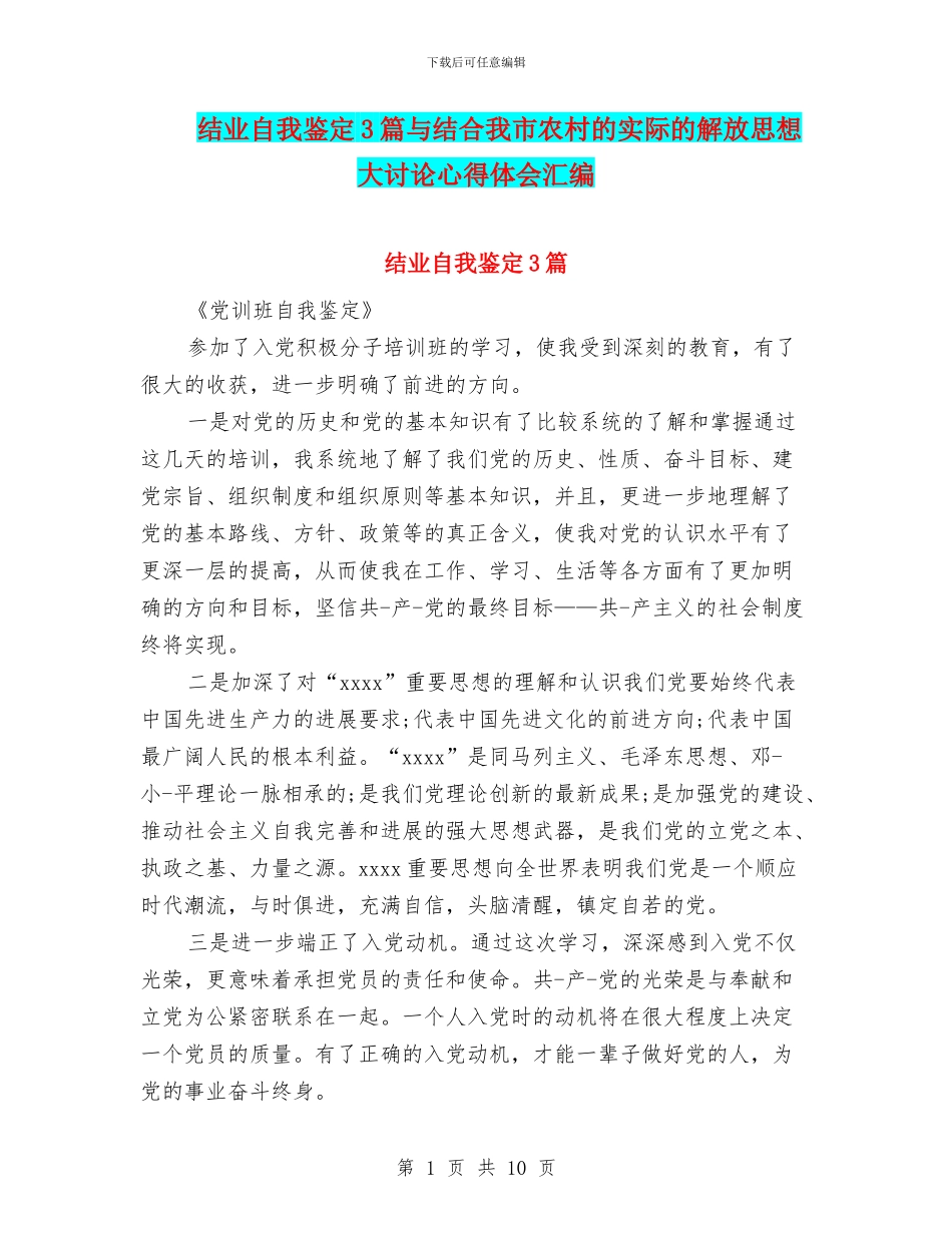 结业自我鉴定3篇与结合我市农村的实际的解放思想大讨论心得体会汇编_第1页