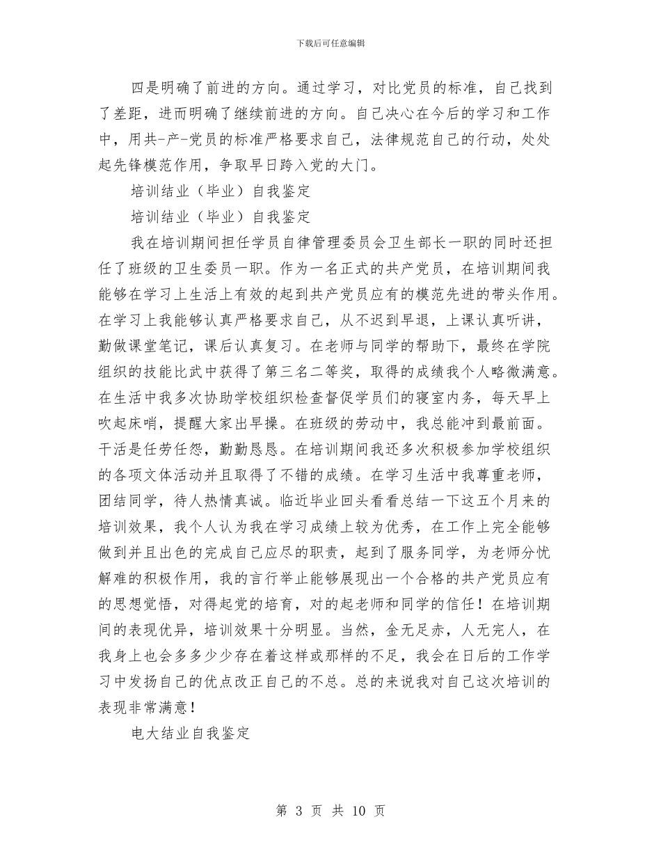 结业自我鉴定3篇与结合我市农村的实际的解放思想大讨论心得体会汇编_第3页