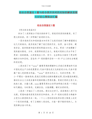 结业自我鉴定3篇与结合我市农村的实际的解放思想大讨论心得体会汇编