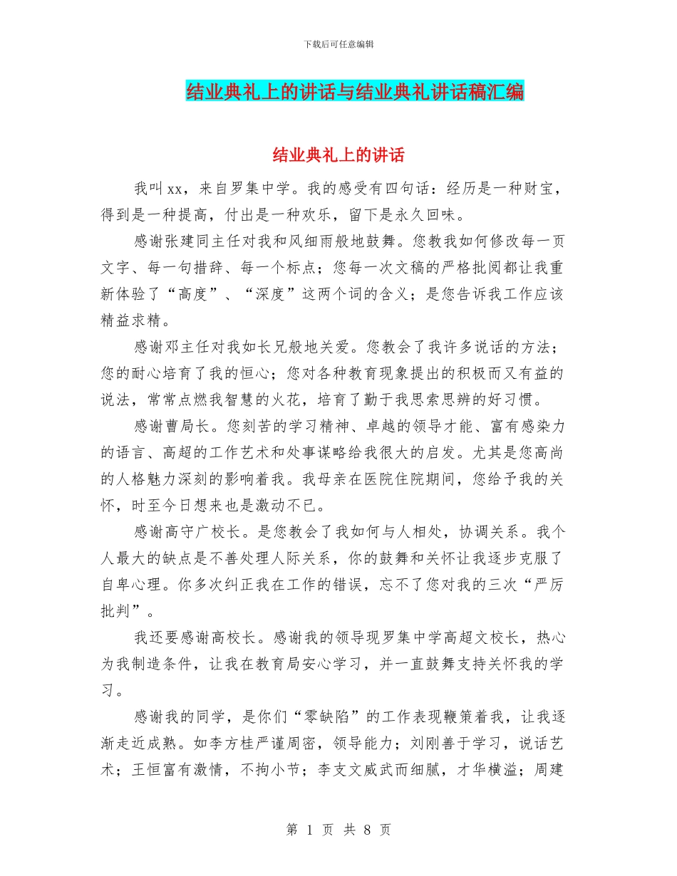 结业典礼上的讲话与结业典礼讲话稿汇编_第1页