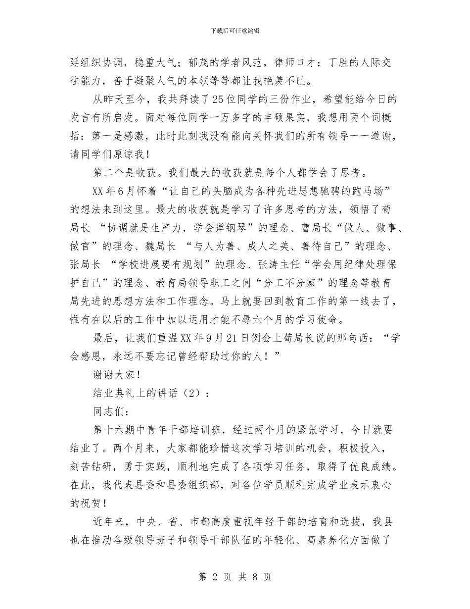 结业典礼上的讲话与结业典礼讲话稿汇编_第2页