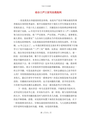 结合三严三实写自我批评