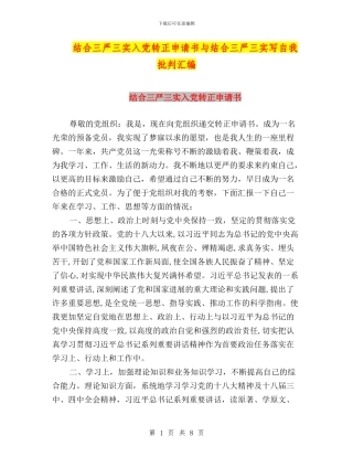 结合三严三实入党转正申请书与结合三严三实写自我批评汇编