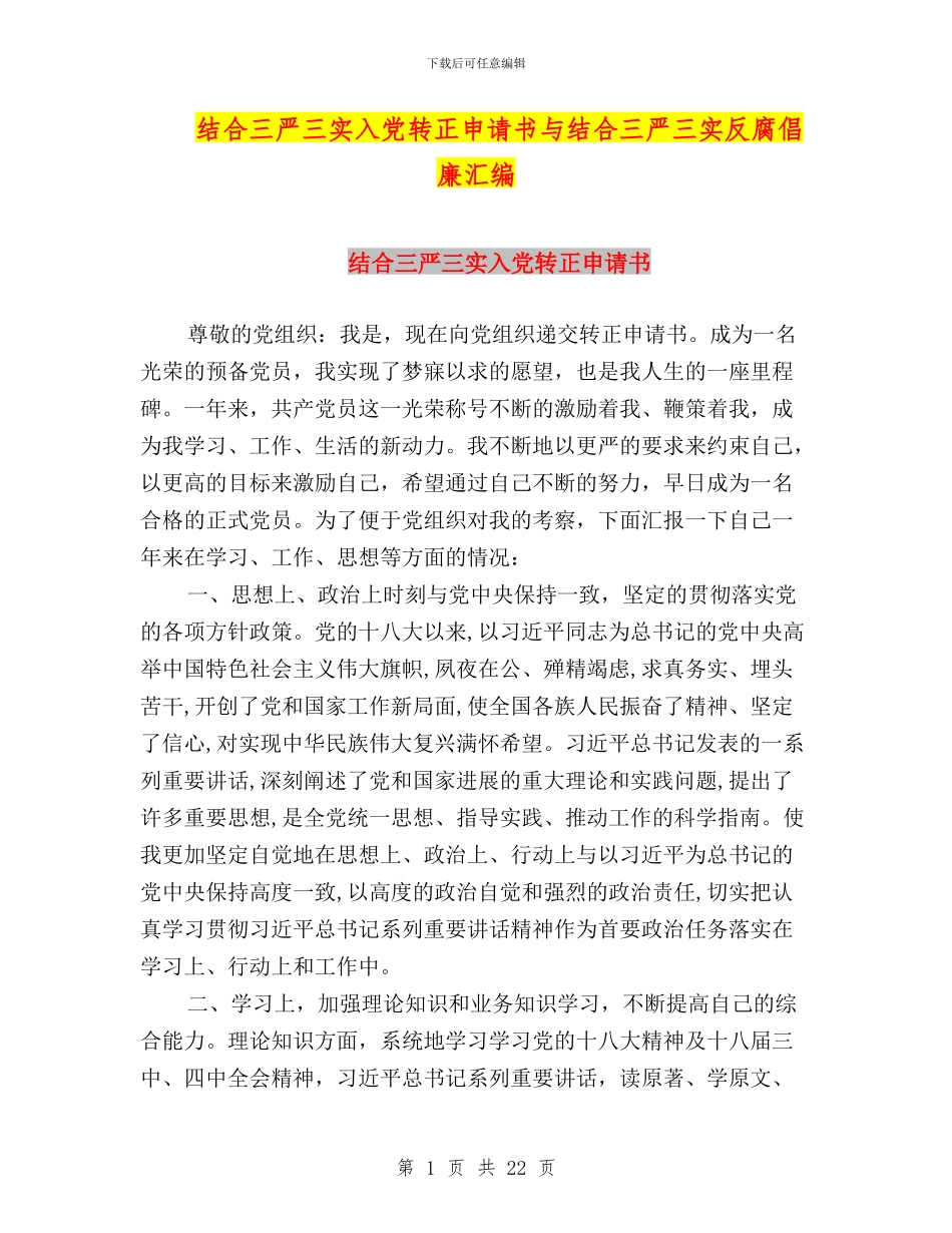 结合三严三实入党转正申请书与结合三严三实反腐倡廉汇编_第1页