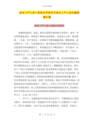 结合三严三实入党转正申请书与结合三严三实反腐倡廉汇编