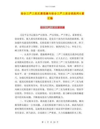 结合三严三实反腐倡廉与结合三严三实自我批评6篇汇编