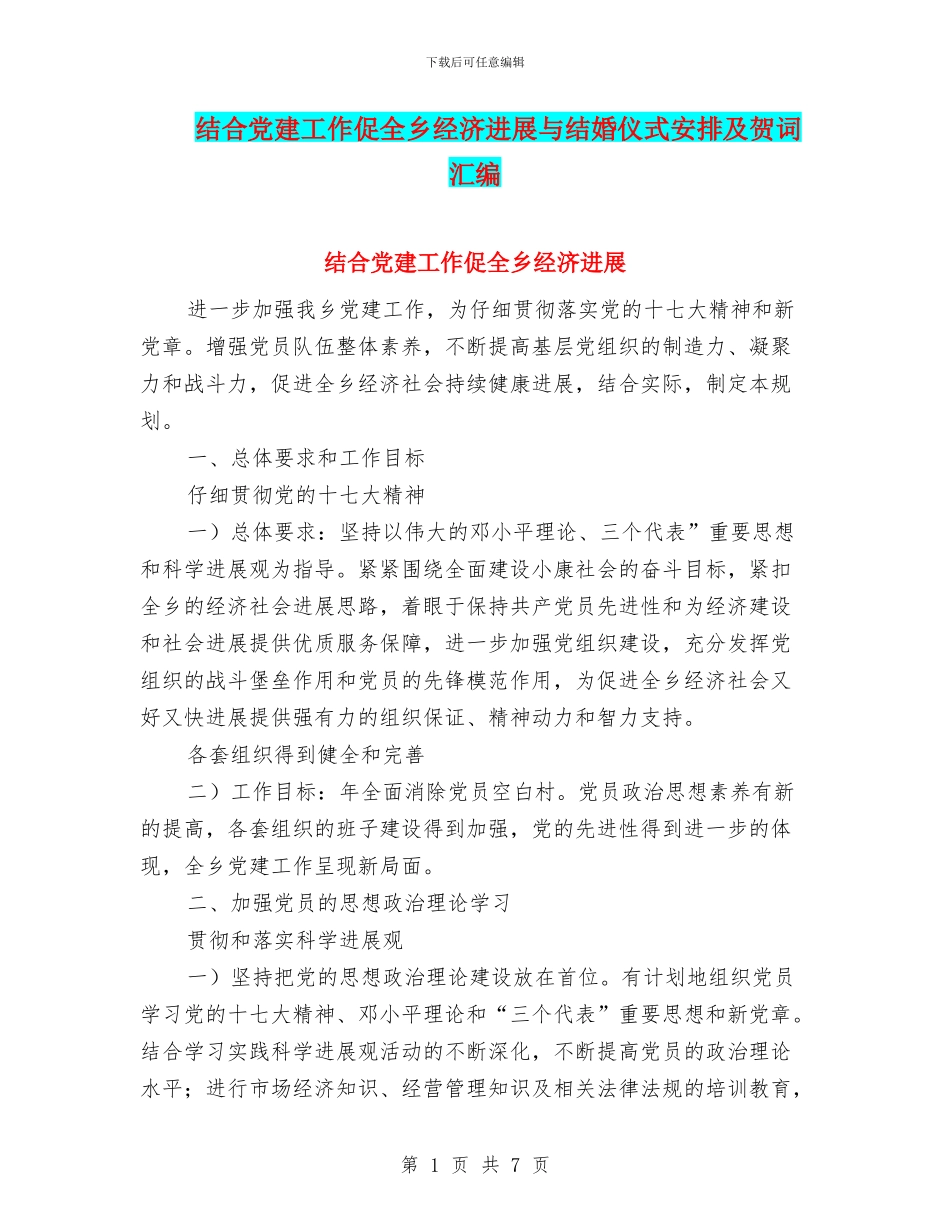 结合党建工作促全乡经济发展与结婚仪式安排及贺词汇编_第1页