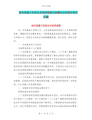 结合党建工作促全乡经济发展与结婚仪式安排及贺词汇编