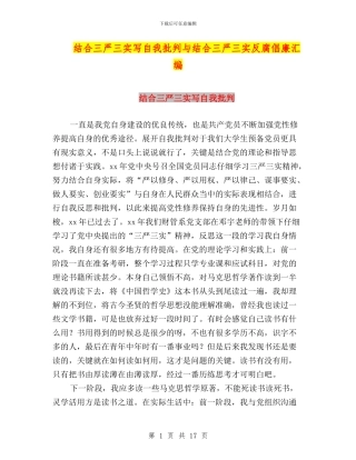 结合三严三实写自我批评与结合三严三实反腐倡廉汇编