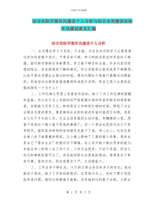 结合实际开展作风建设个人分析与结合水利建设实际作风建设意见汇编